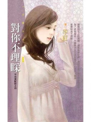 cover image of 對你不理睬【不完美配對之四】